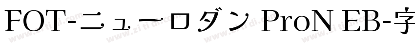 FOT-ニューロダン ProN EB字体转换